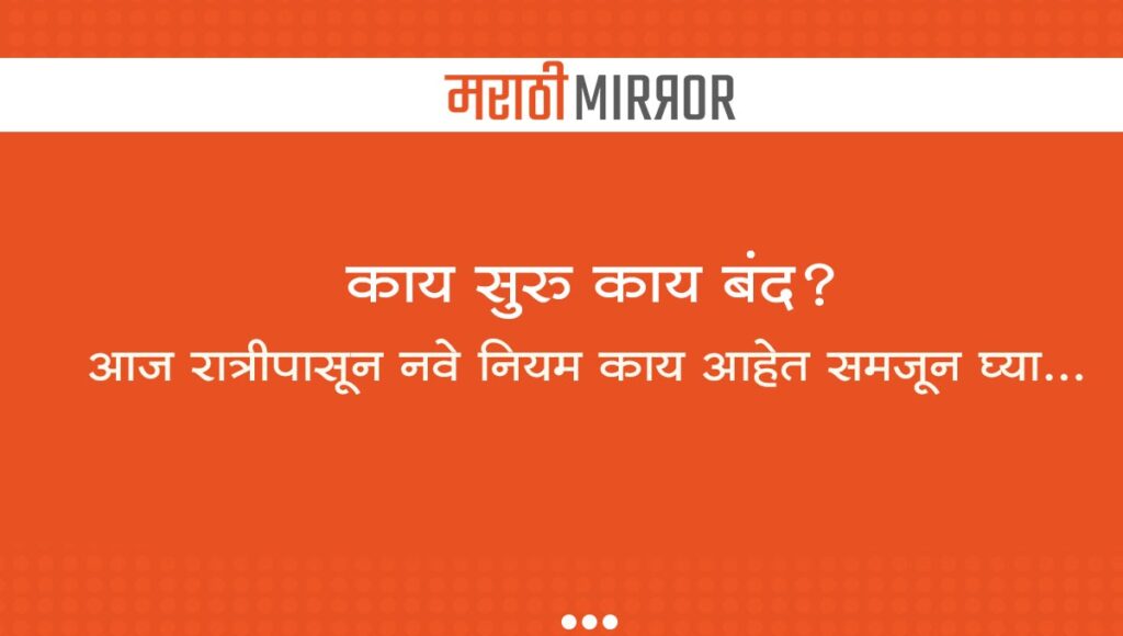 Marathi Mirror Update Lockdown